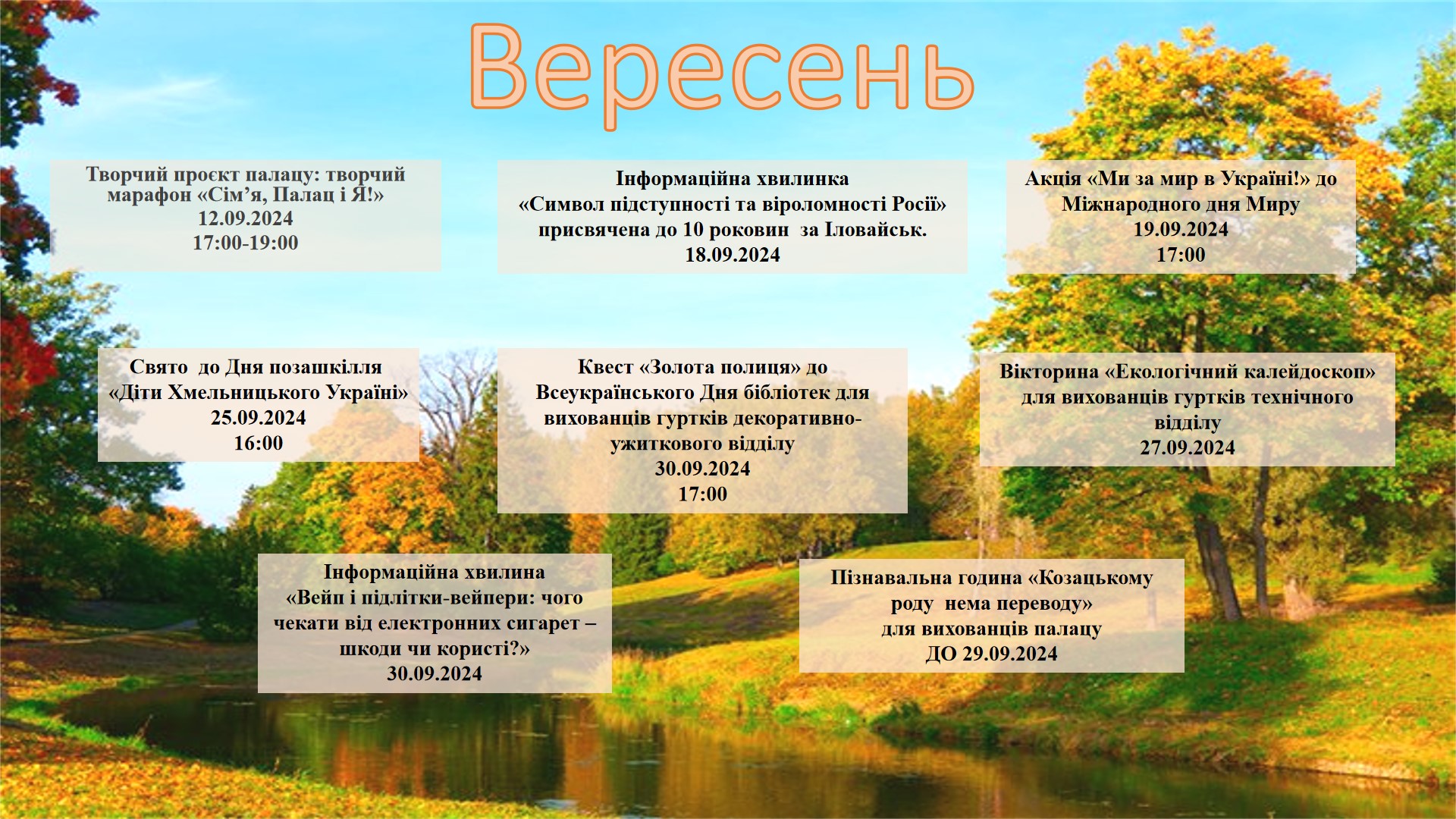 Вересень План 2024